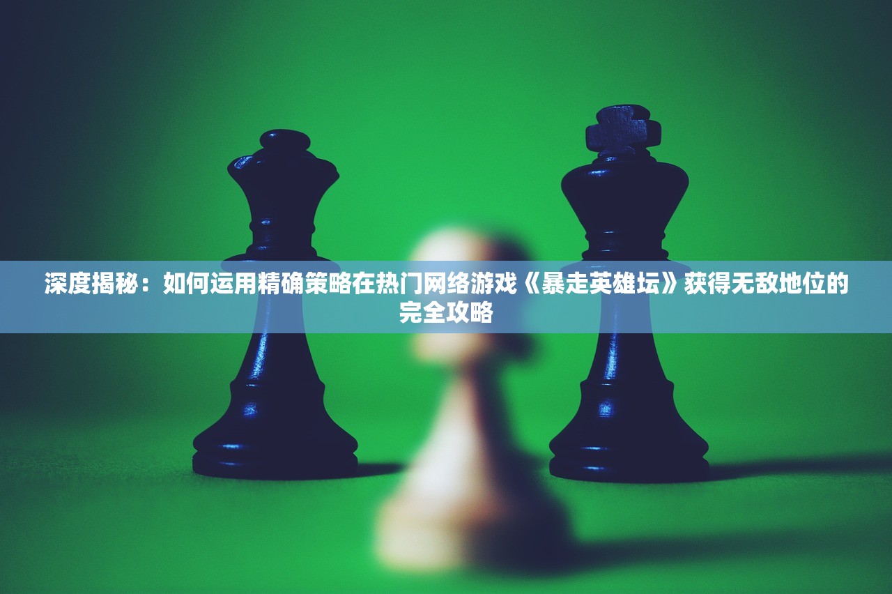 探讨游戏列王之剑中氪金现象：是否需要大量投入真金白银才能获得游戏内优势?