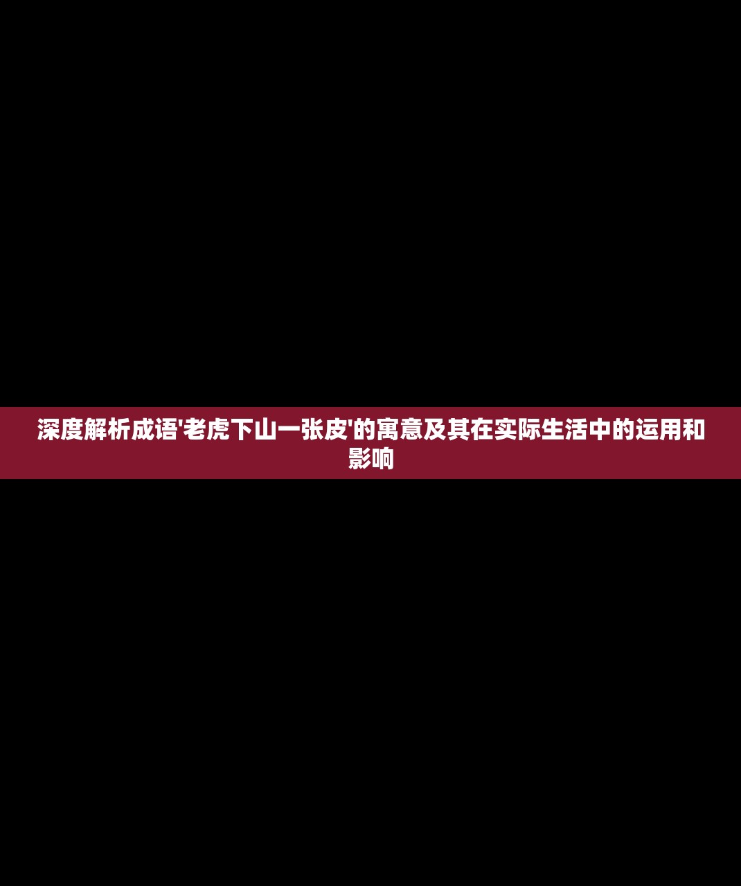 深度解析成语'老虎下山一张皮'的寓意及其在实际生活中的运用和影响