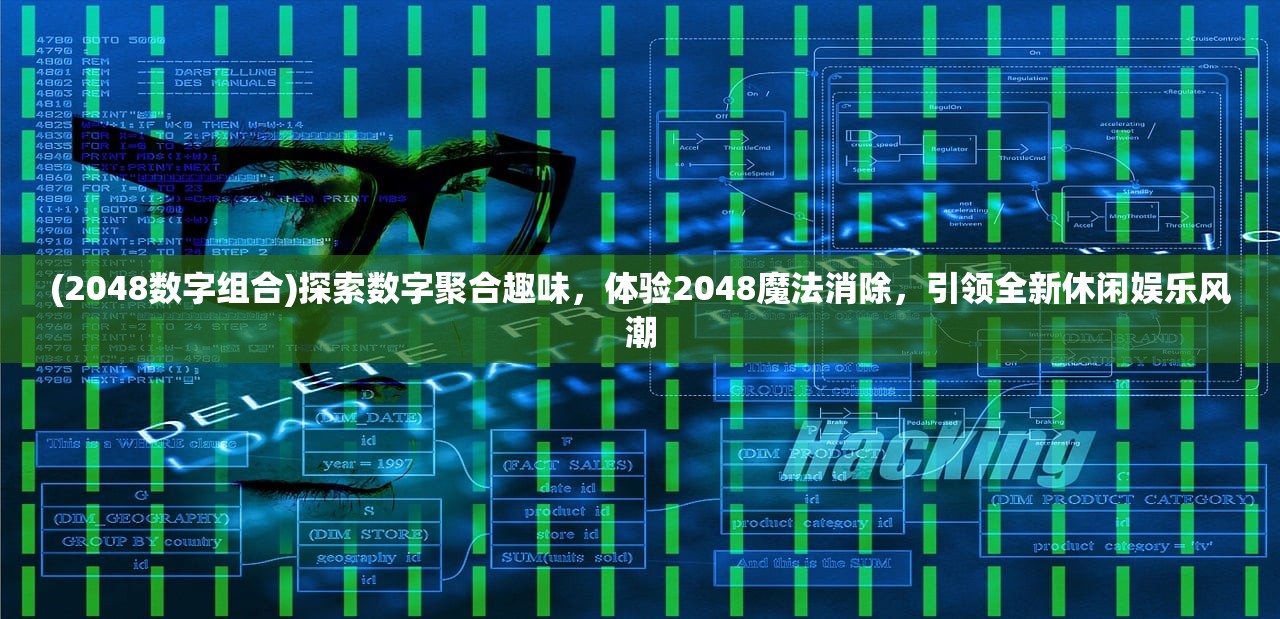 (2048数字组合)探索数字聚合趣味，体验2048魔法消除，引领全新休闲娱乐风潮