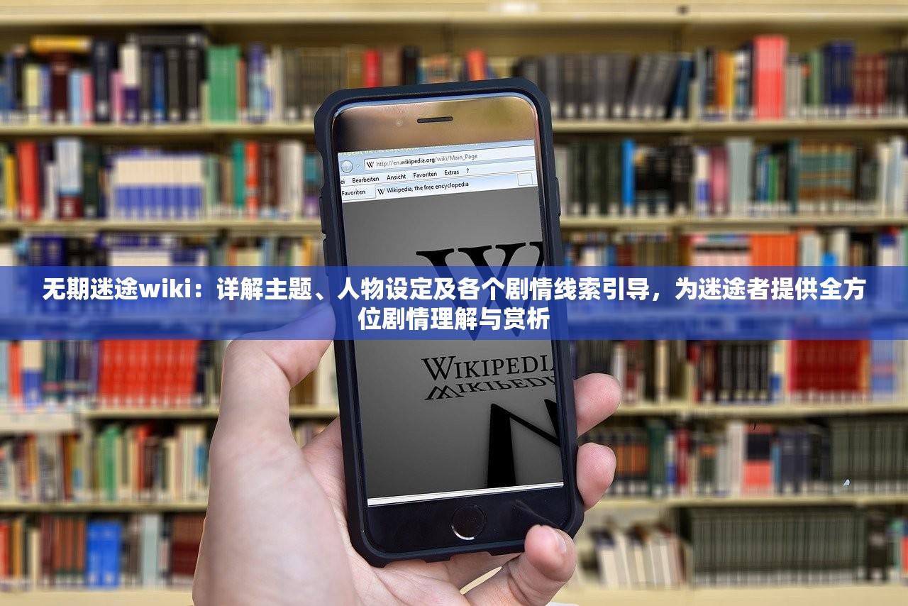 无期迷途wiki：详解主题、人物设定及各个剧情线索引导，为迷途者提供全方位剧情理解与赏析