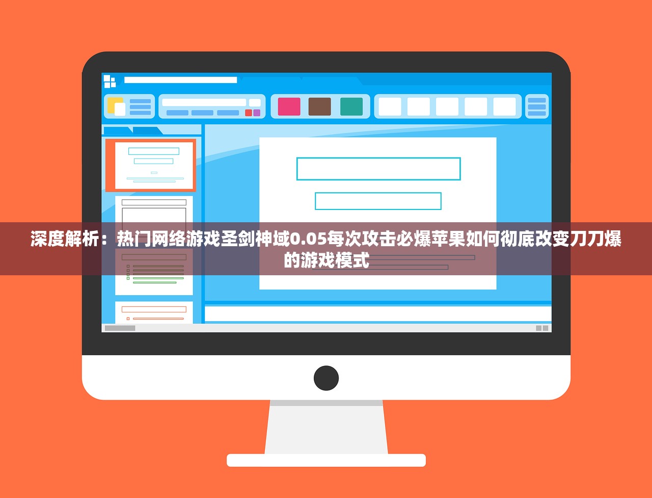 深度解析：热门网络游戏圣剑神域0.05每次攻击必爆苹果如何彻底改变刀刀爆的游戏模式