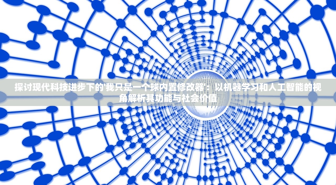 探讨现代科技进步下的'我只是一个球内置修改器'：以机器学习和人工智能的视角解析其功能与社会价值