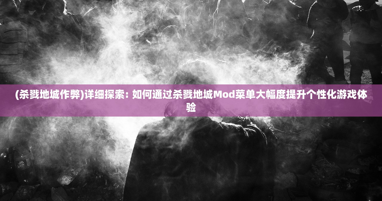 (杀戮地城作弊)详细探索: 如何通过杀戮地城Mod菜单大幅度提升个性化游戏体验