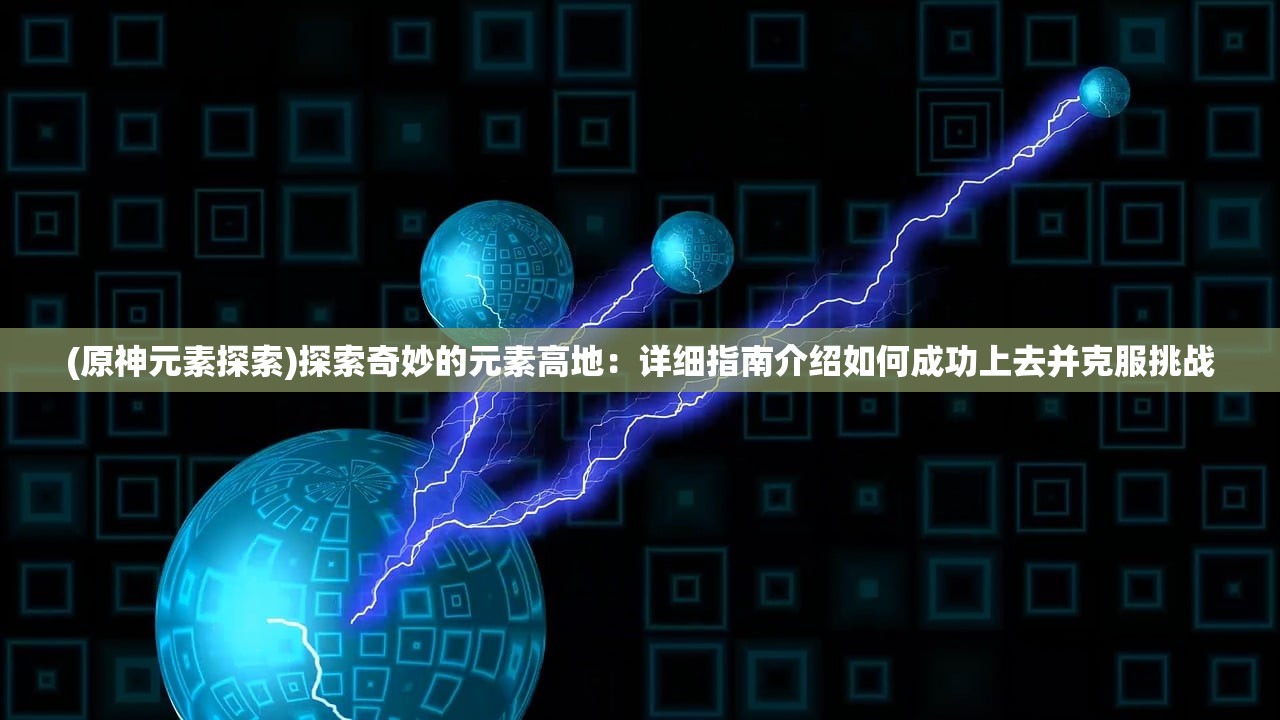 一站式解决游戏需求：绿色征途手游交易平台的安全快捷交易体验及用户体验优化探析