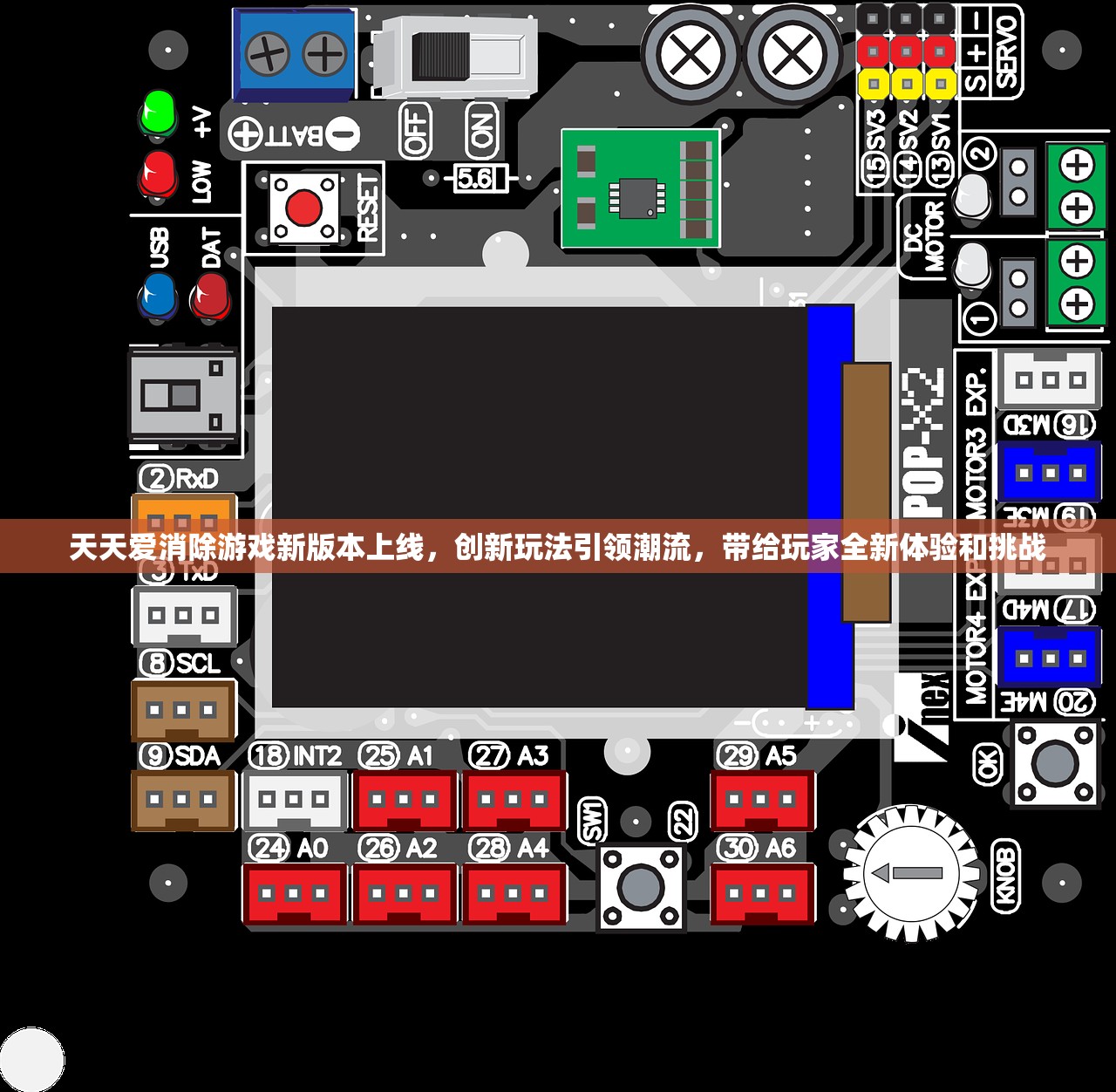 天天爱消除游戏新版本上线，创新玩法引领潮流，带给玩家全新体验和挑战