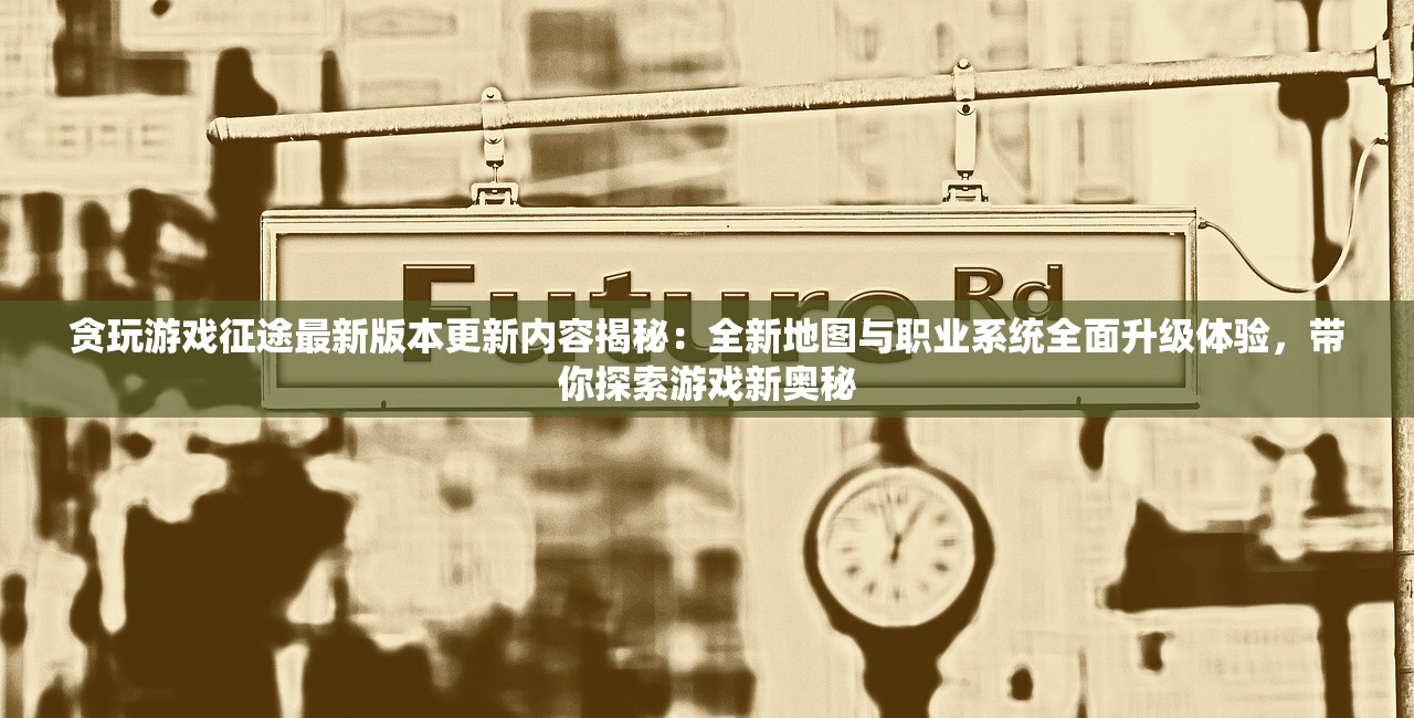 探析游戏侠侣天下无法游玩的原因：从服务器问题到兼容性问题的全面分析