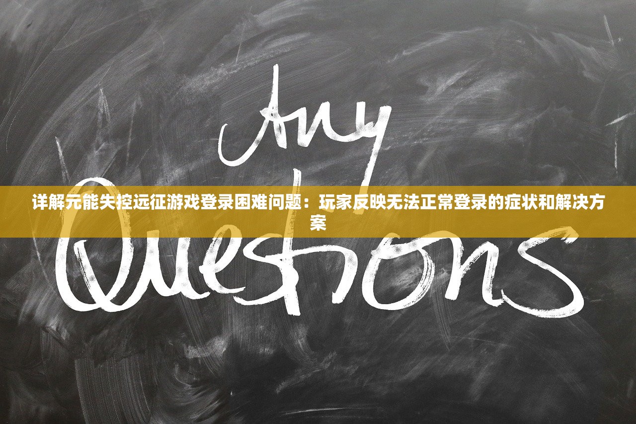 探寻历史深渊，莫名其妙小小五千年T0阵容全解析：历史遗迹中的秘密战力