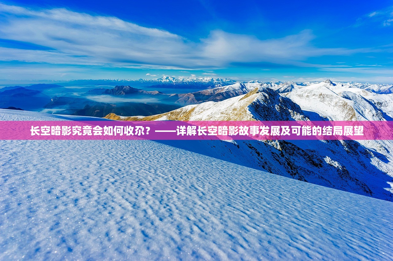 长空暗影究竟会如何收尕？——详解长空暗影故事发展及可能的结局展望