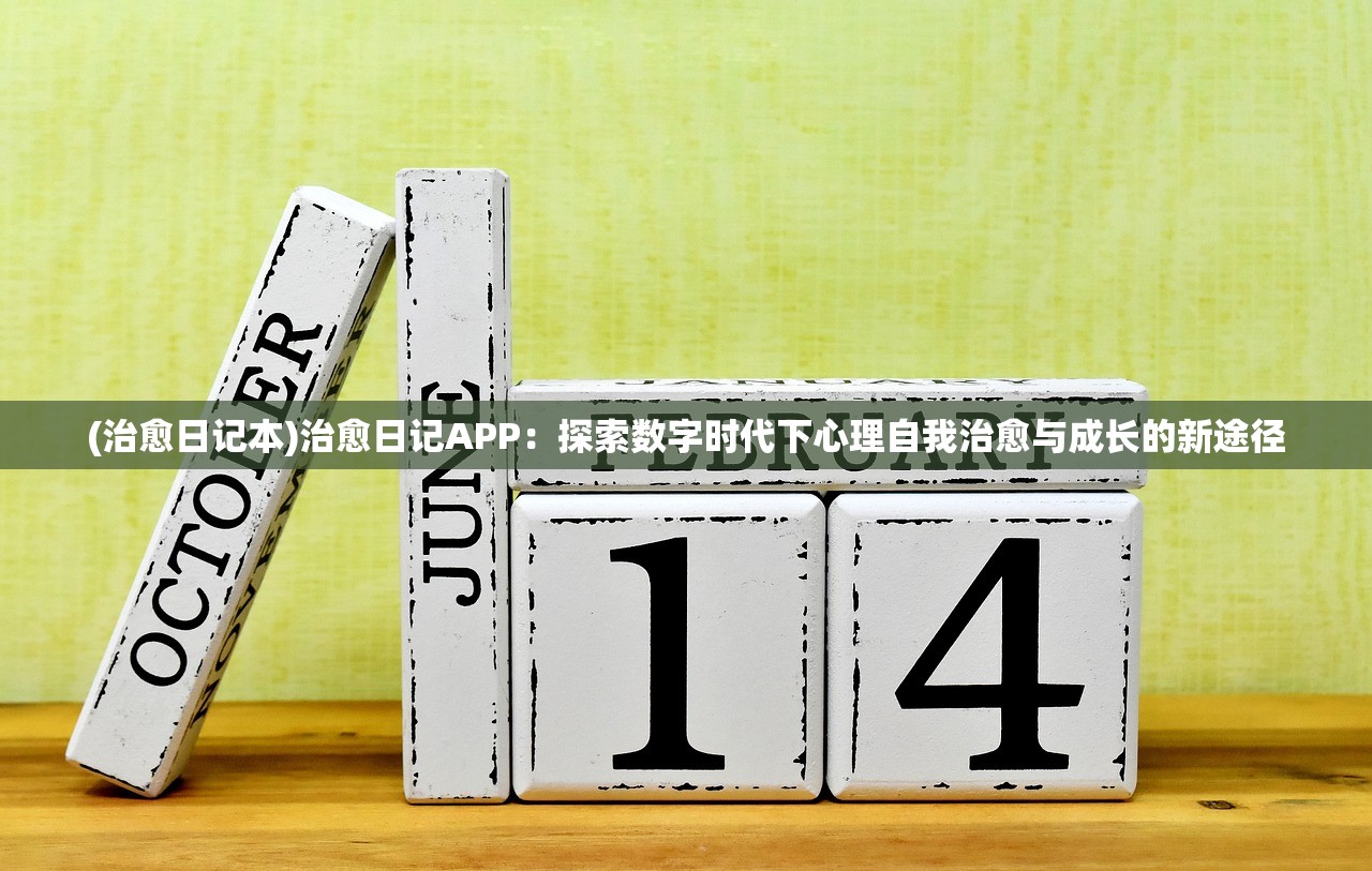 (治愈日记本)治愈日记APP：探索数字时代下心理自我治愈与成长的新途径