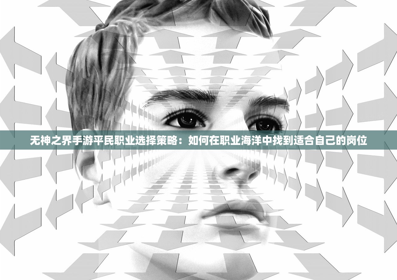 无神之界手游平民职业选择策略：如何在职业海洋中找到适合自己的岗位