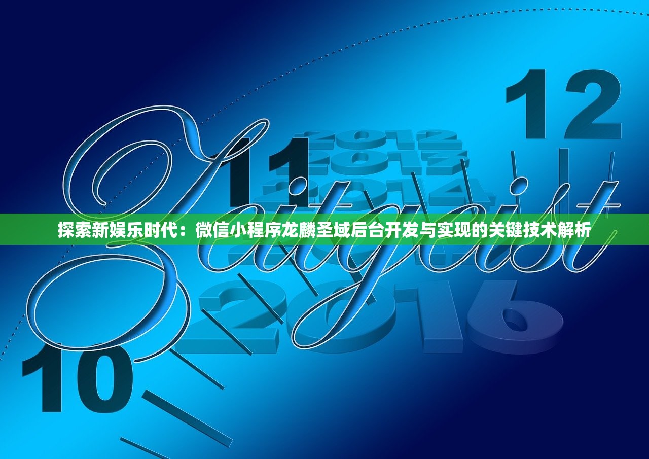 探索新娱乐时代：微信小程序龙麟圣域后台开发与实现的关键技术解析