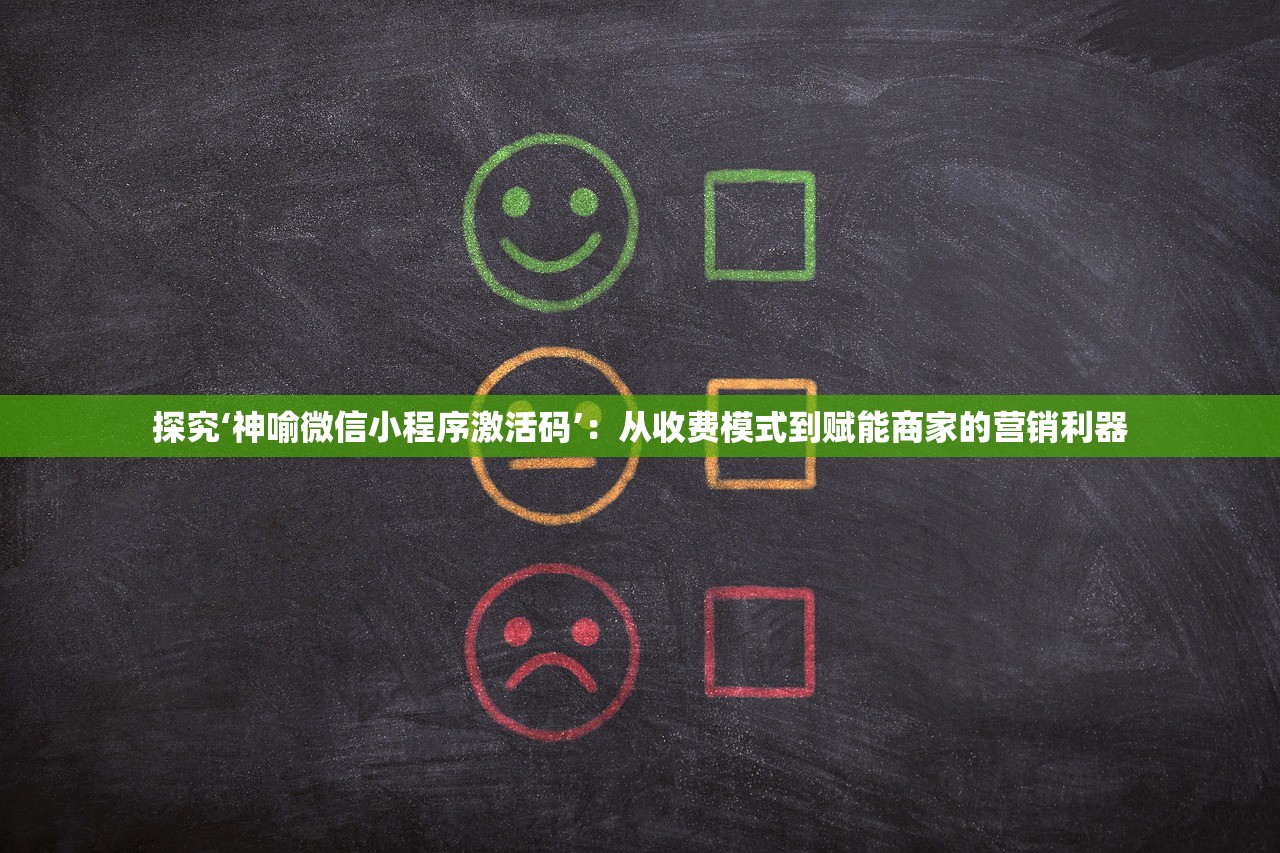 探究‘神喻微信小程序激活码’：从收费模式到赋能商家的营销利器