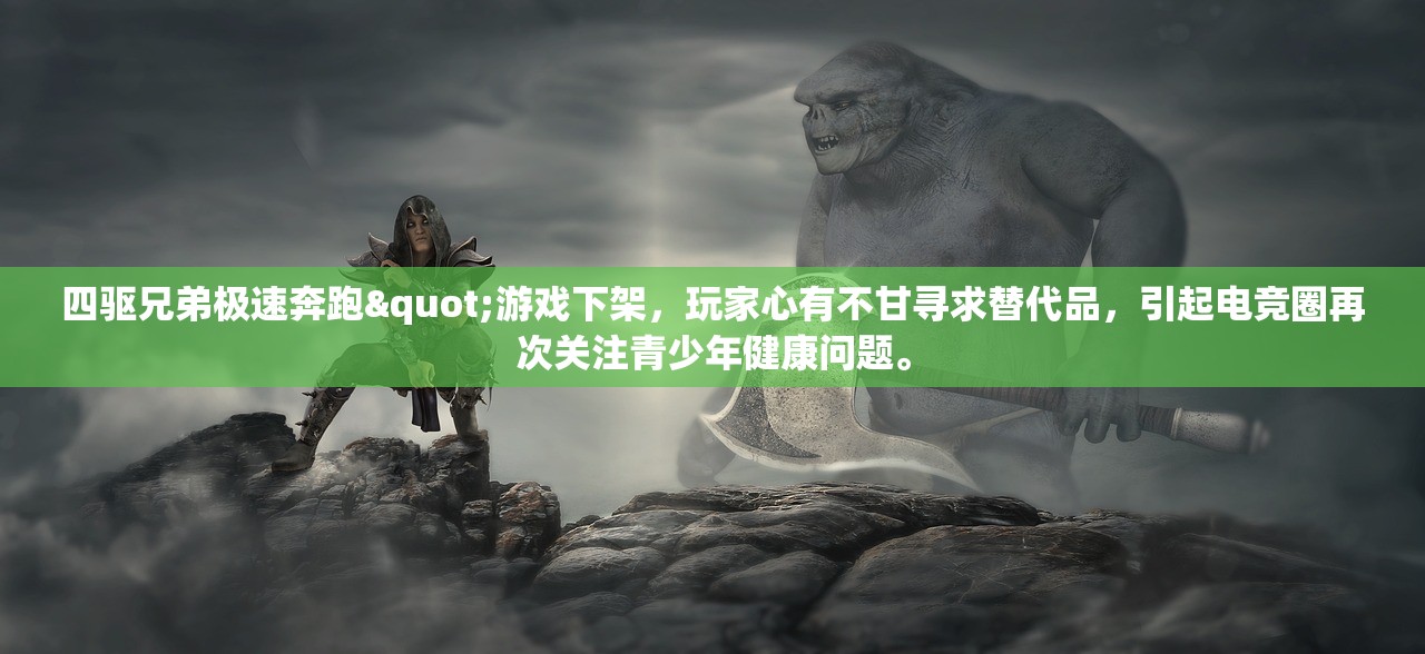 四驱兄弟极速奔跑"游戏下架，玩家心有不甘寻求替代品，引起电竞圈再次关注青少年健康问题。