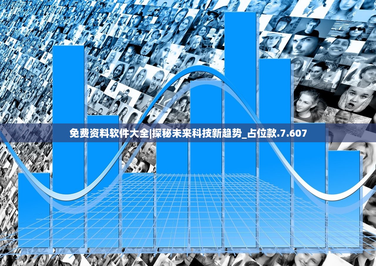 免费资料软件大全|探秘未来科技新趋势_占位款.7.607