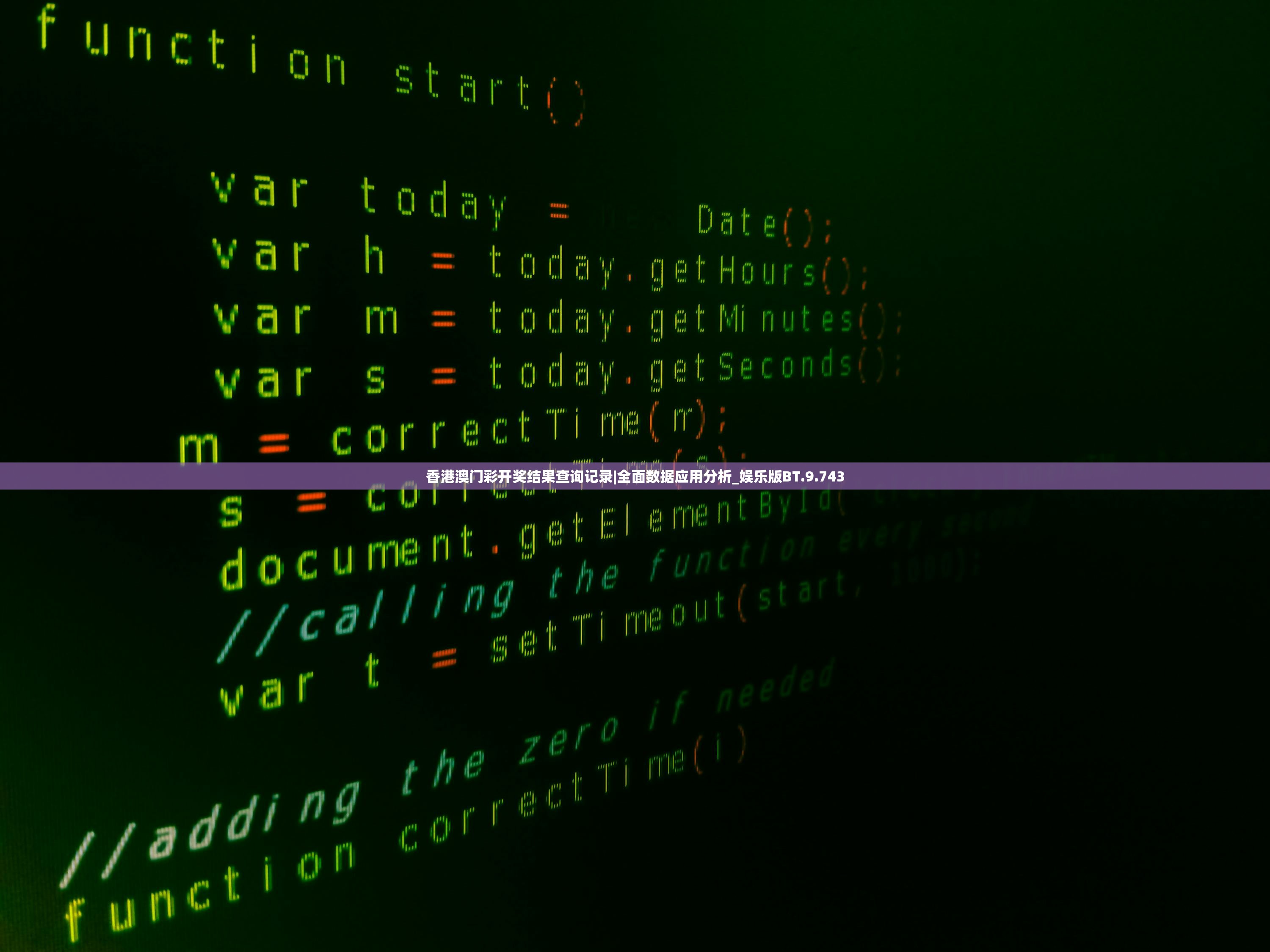 香港澳门彩开奖结果查询记录|全面数据应用分析_娱乐版BT.9.743