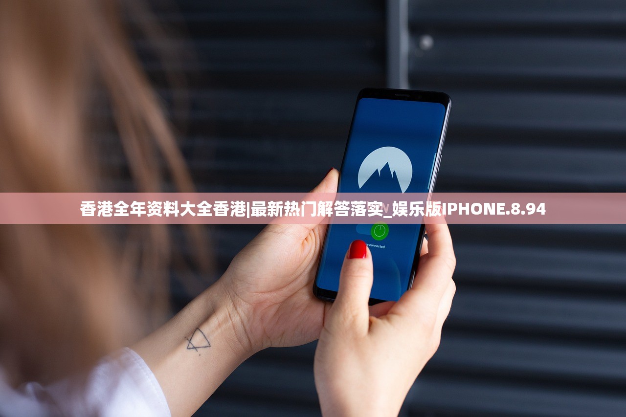 香港全年资料大全香港|最新热门解答落实_娱乐版IPHONE.8.94