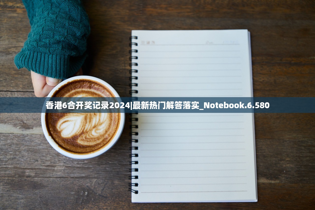 香港6合开奖记录2024|最新热门解答落实_Notebook.6.580