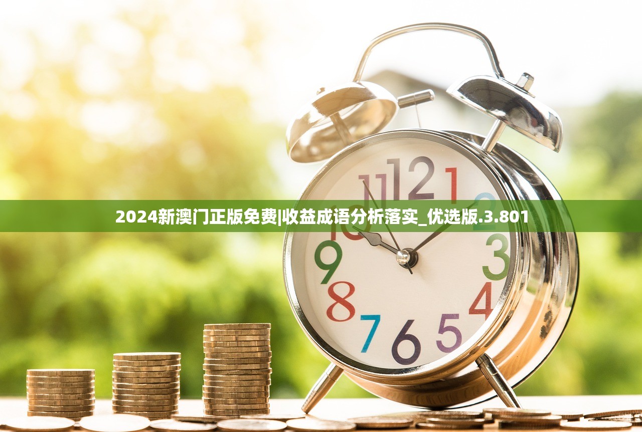 2024新澳门正版免费|收益成语分析落实_优选版.3.801