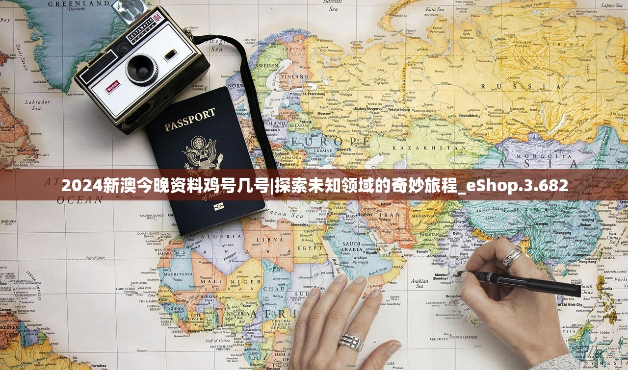 2024新澳今晚资料鸡号几号|探索未知领域的奇妙旅程_eShop.3.682