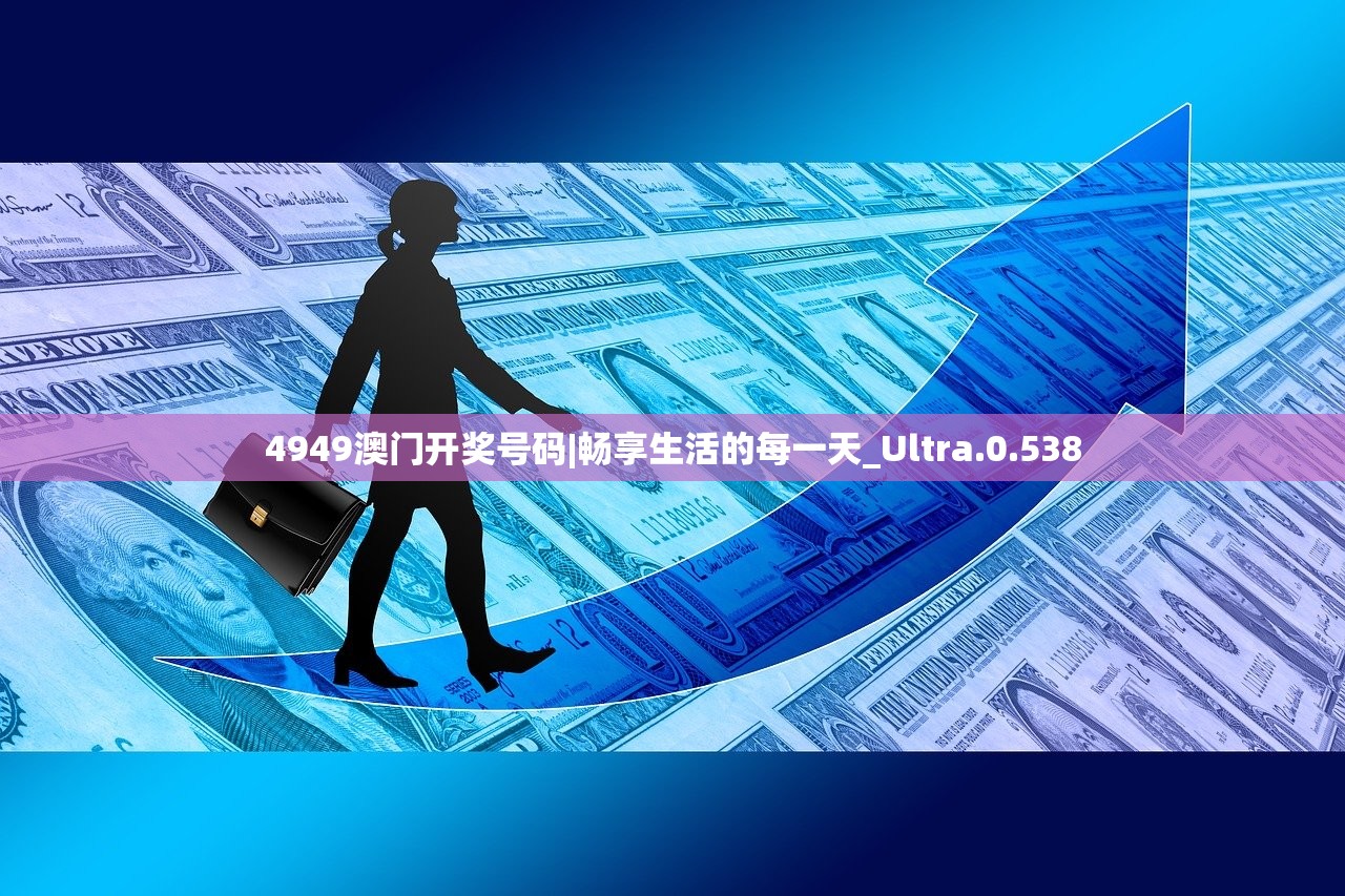 4949澳门开奖号码|畅享生活的每一天_Ultra.0.538