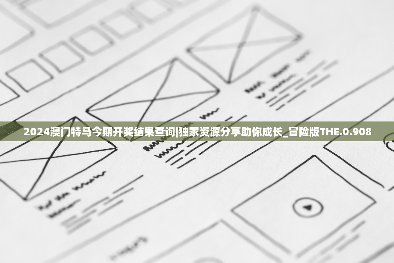 2024澳门特马今期开奖结果查询|独家资源分享助你成长_冒险版THE.0.908