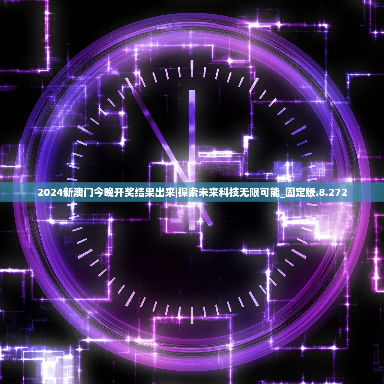 2024新澳门今晚开奖结果出来|探索未来科技无限可能_固定版.8.272