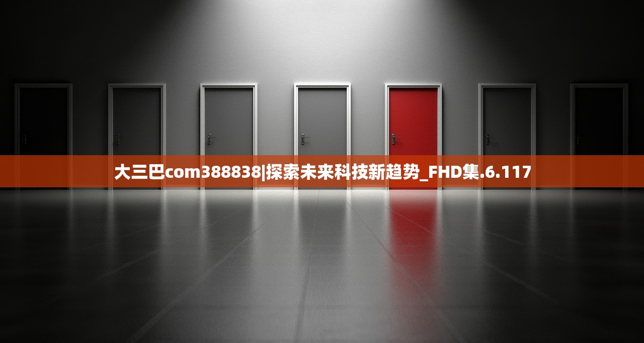 大三巴com388838|探索未来科技新趋势_FHD集.6.117