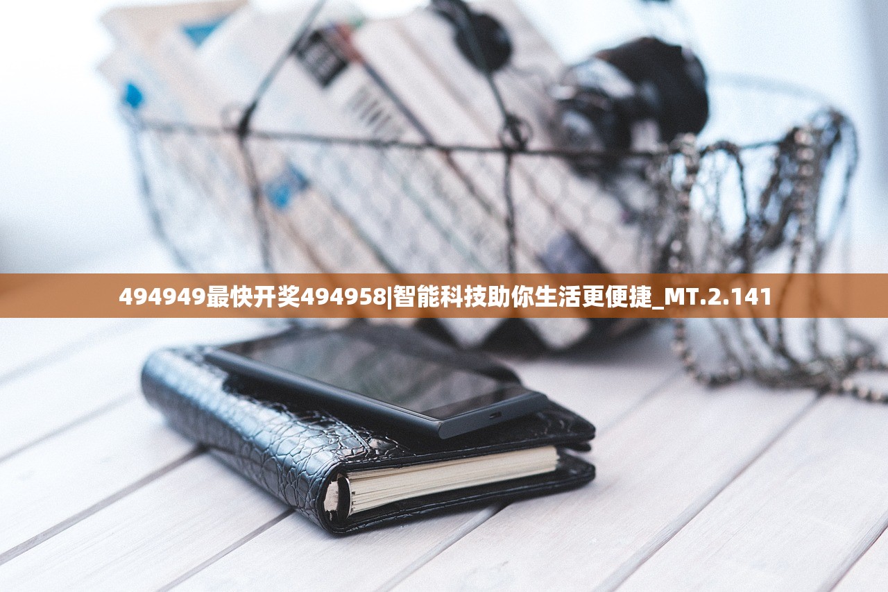 494949最快开奖494958|智能科技助你生活更便捷_MT.2.141