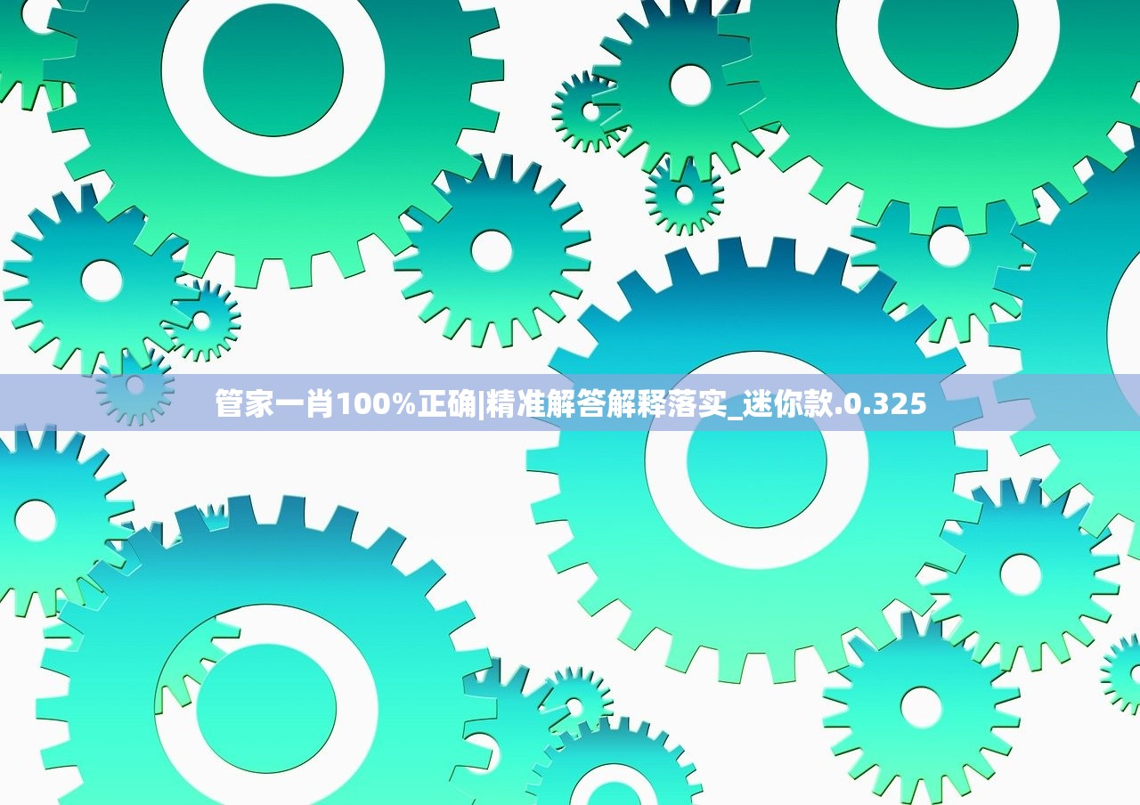 管家一肖100%正确|精准解答解释落实_迷你款.0.325