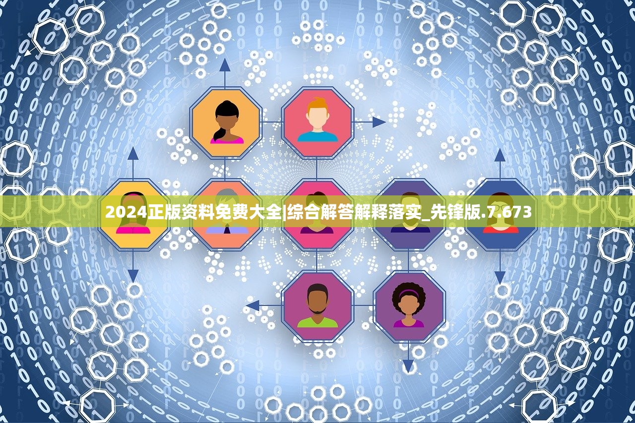 2024正版资料免费大全|综合解答解释落实_先锋版.7.673