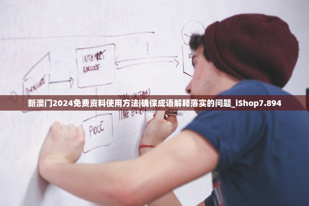 新澳门2024免费资料使用方法|确保成语解释落实的问题_iShop7.894