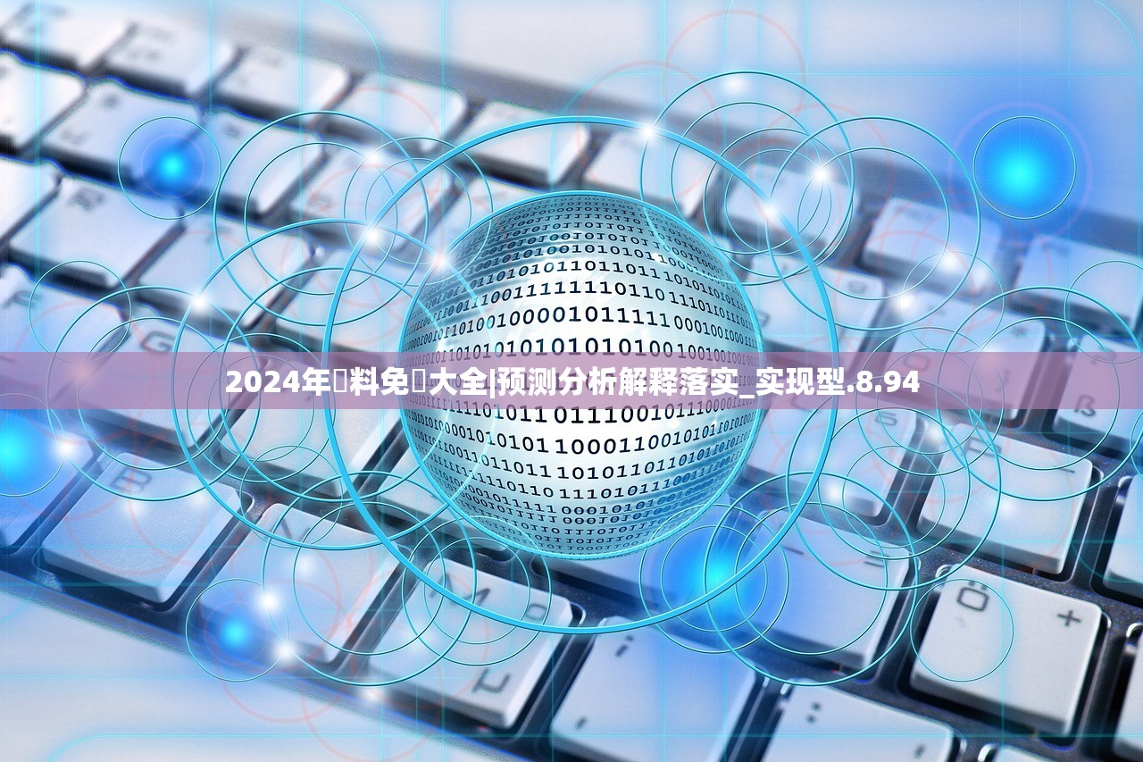 2024年資料免費大全|预测分析解释落实_实现型.8.94