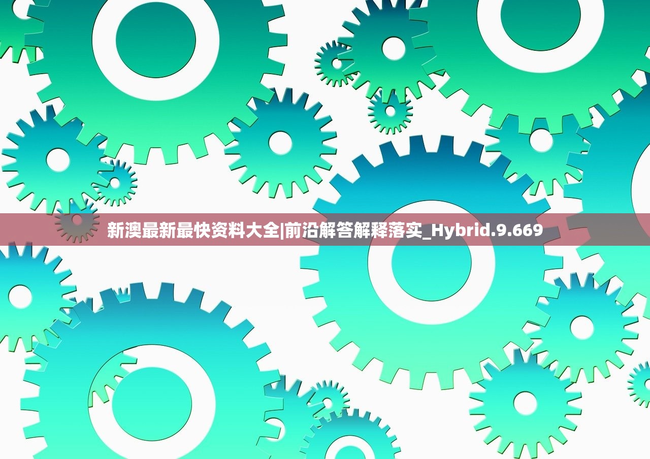 新澳最新最快资料大全|前沿解答解释落实_Hybrid.9.669