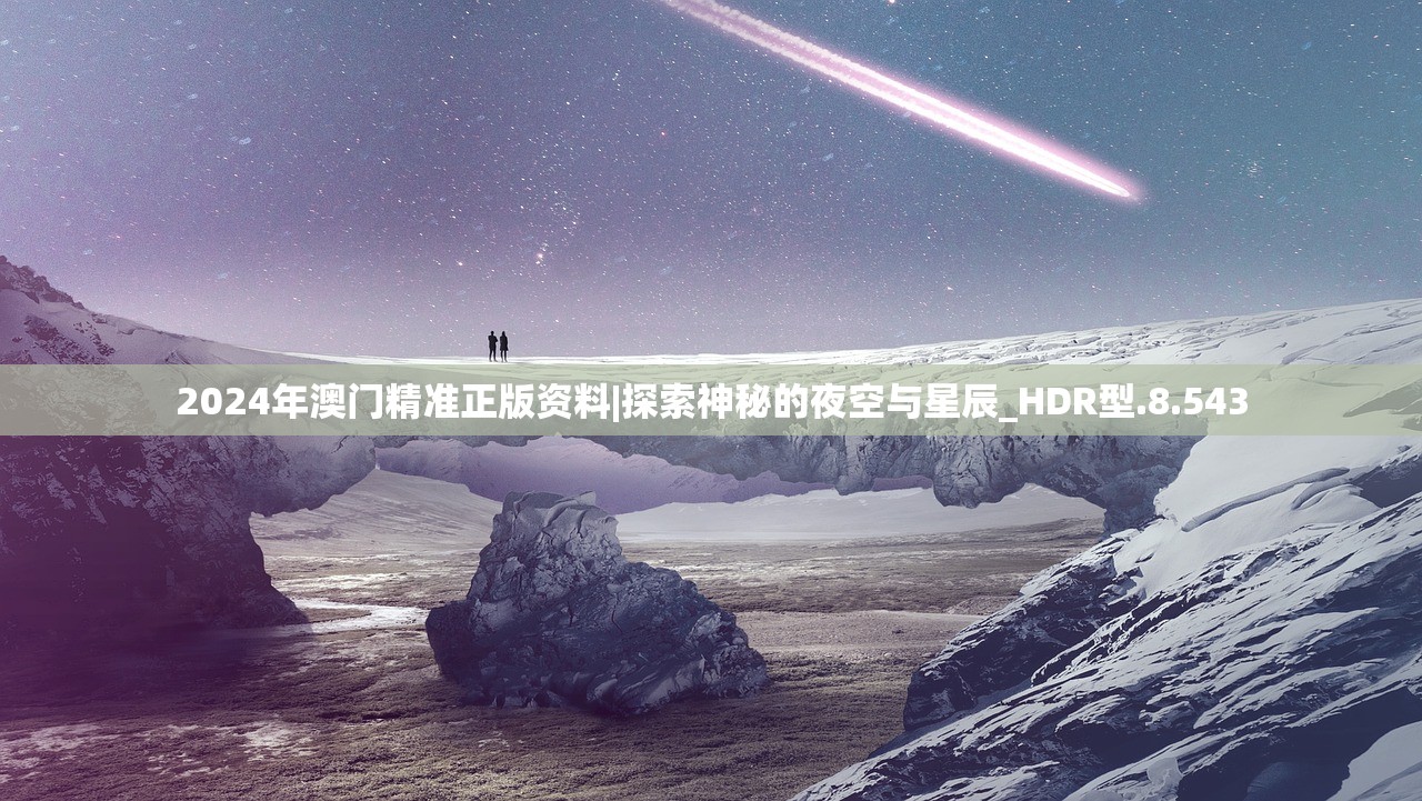 2024年澳门精准正版资料|探索神秘的夜空与星辰_HDR型.8.543