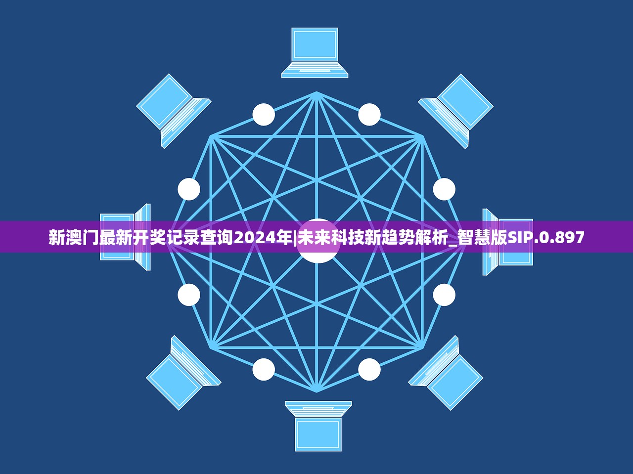 新澳门最新开奖记录查询2024年|未来科技新趋势解析_智慧版SIP.0.897