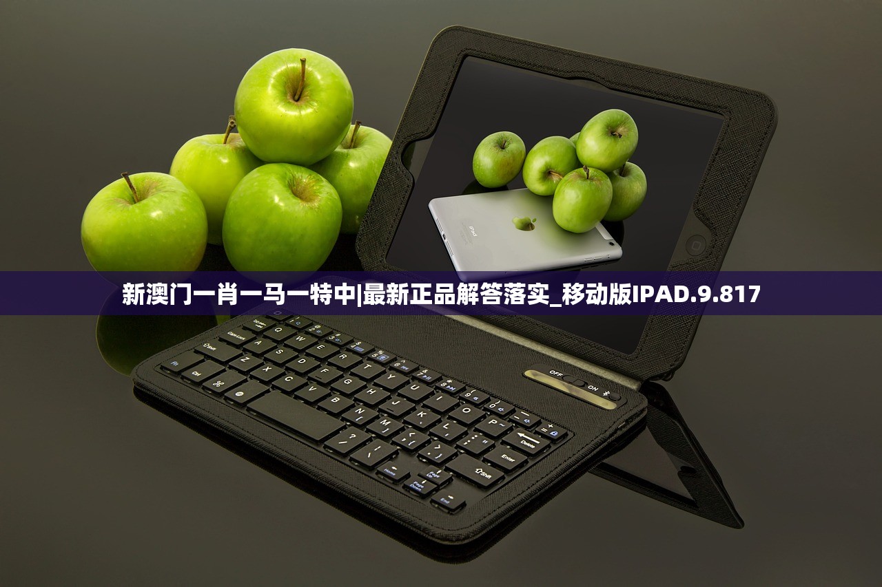 新澳门一肖一马一特中|最新正品解答落实_移动版IPAD.9.817