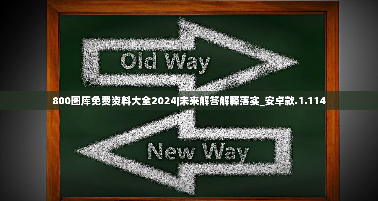 800图库免费资料大全2024|未来解答解释落实_安卓款.1.114