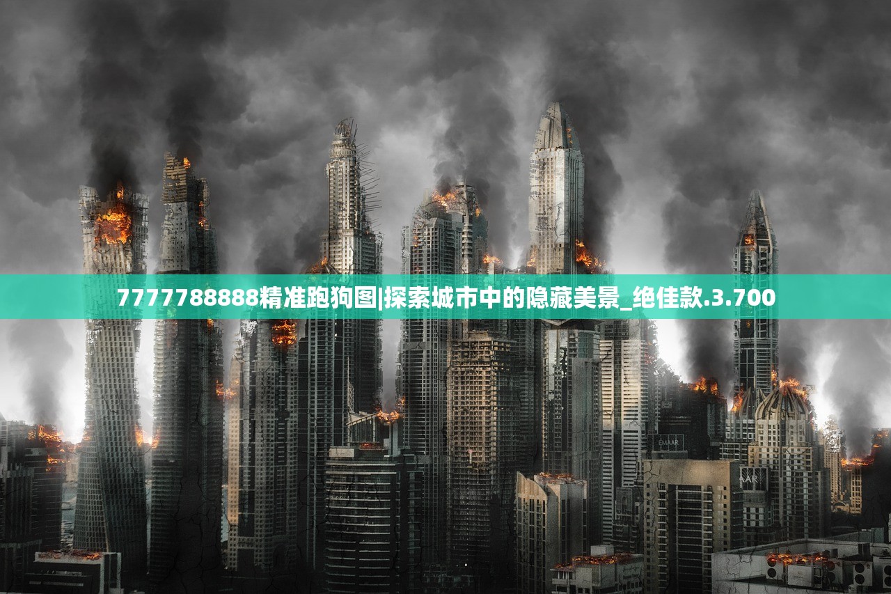 7777788888精准跑狗图|探索城市中的隐藏美景_绝佳款.3.700