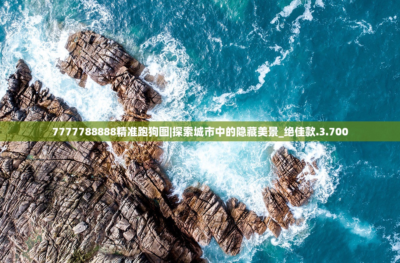 7777788888精准跑狗图|探索城市中的隐藏美景_绝佳款.3.700