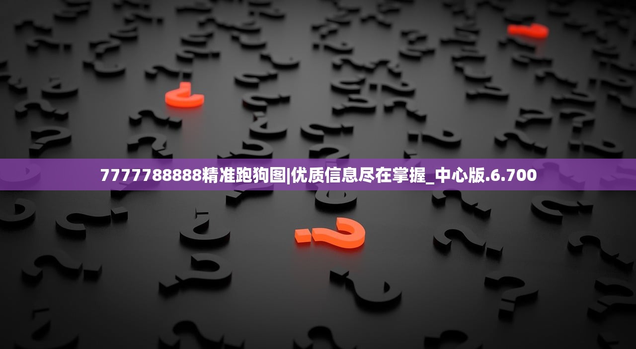 7777788888精准跑狗图|优质信息尽在掌握_中心版.6.700