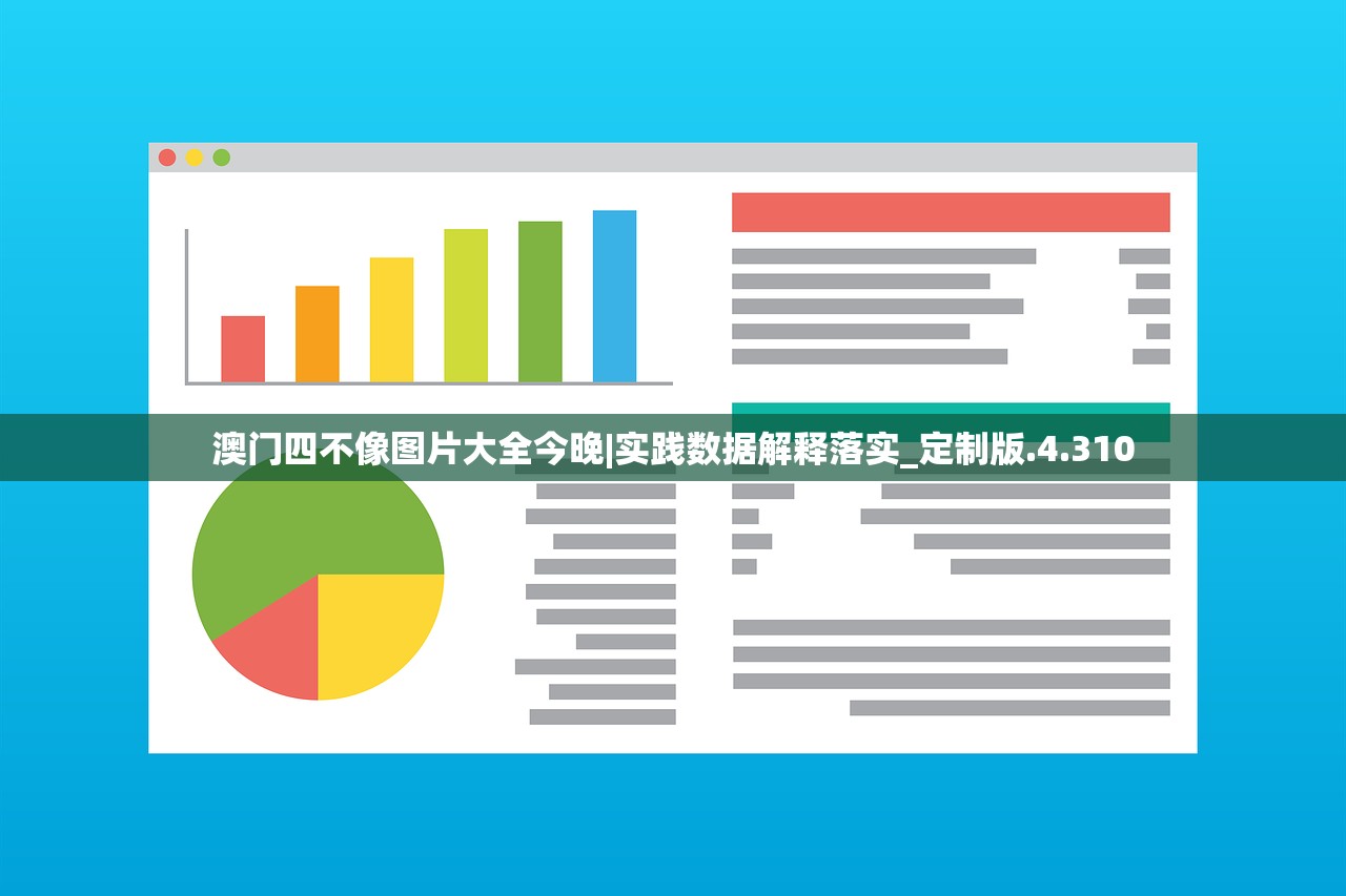 澳门四不像图片大全今晚|实践数据解释落实_定制版.4.310