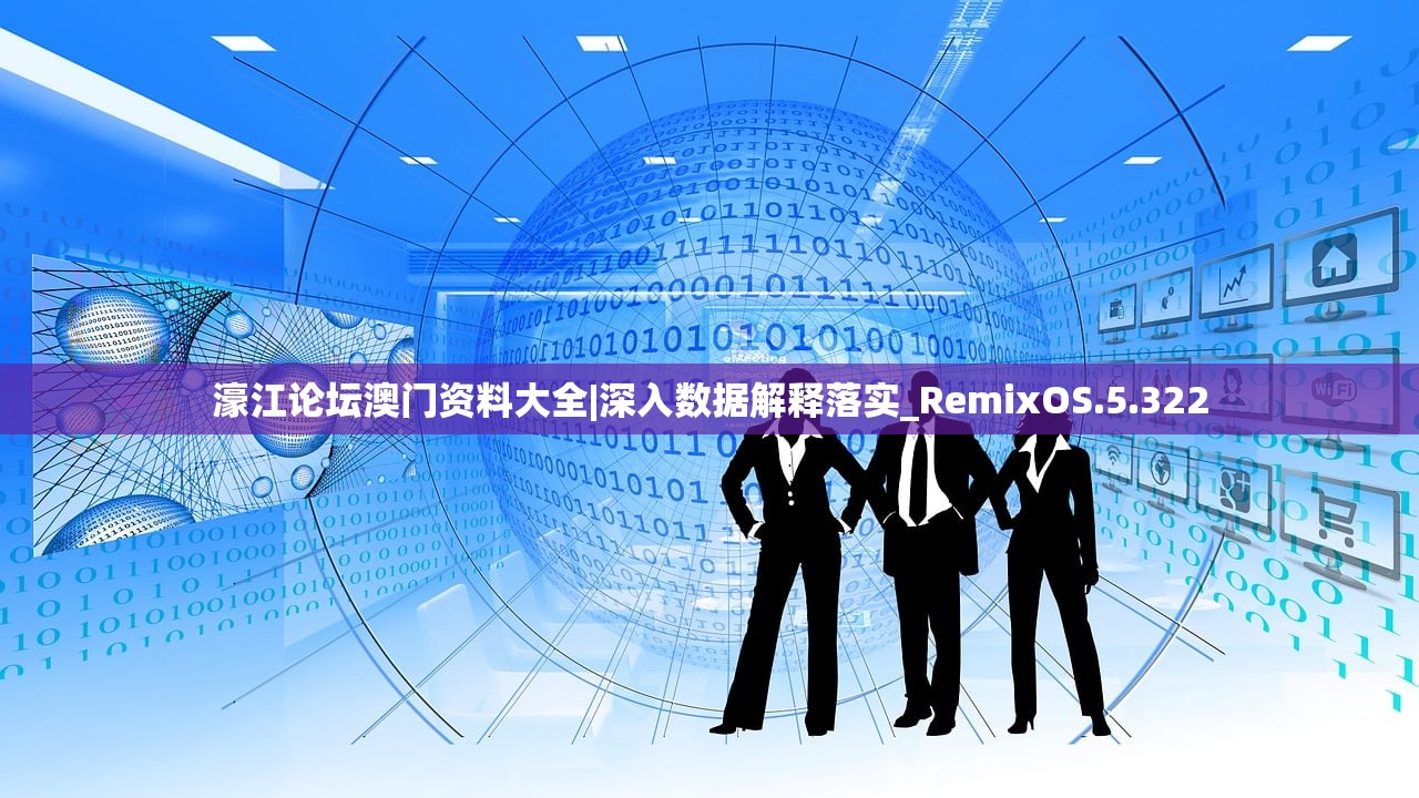 濠江论坛澳门资料大全|深入数据解释落实_RemixOS.5.322