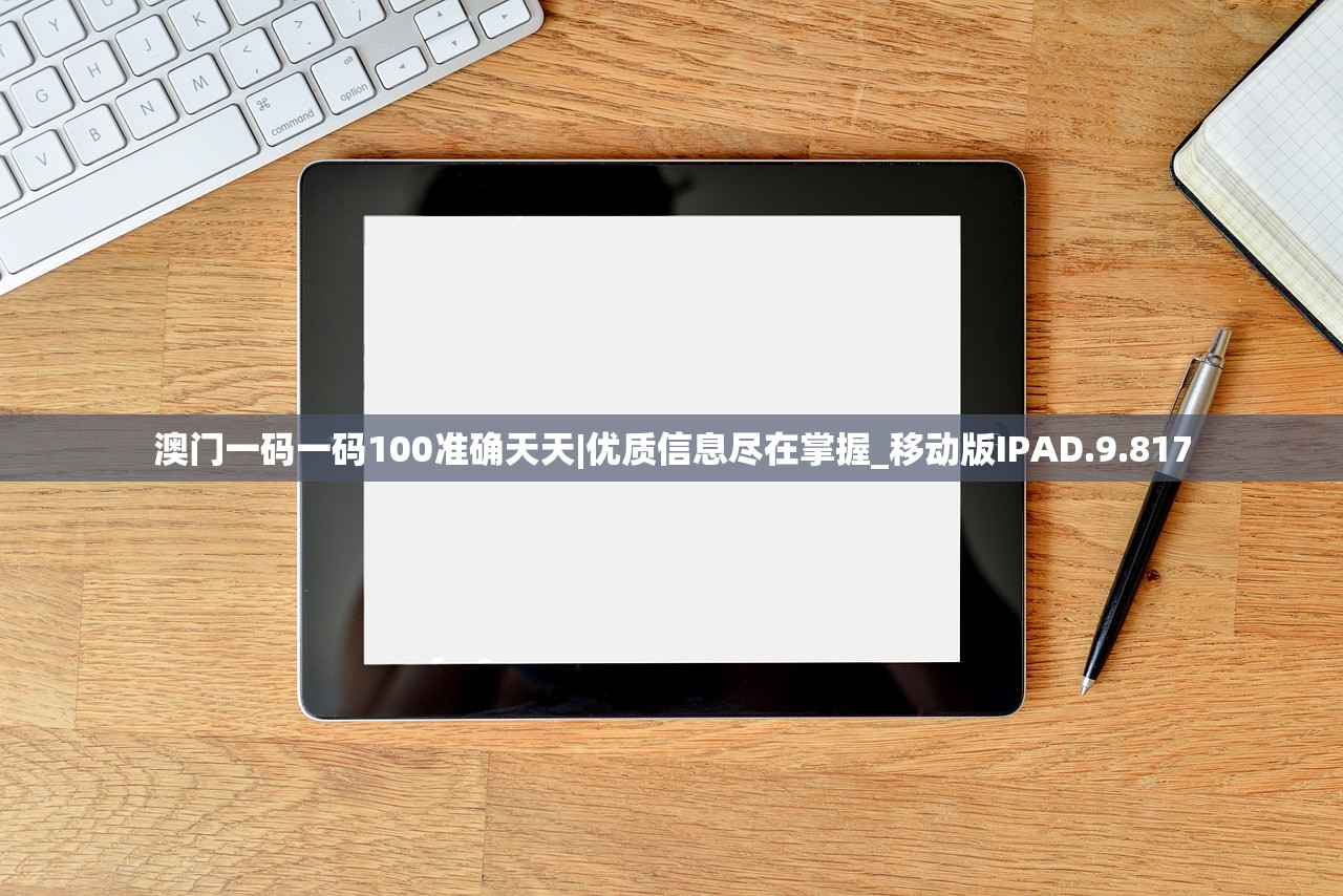 澳门一码一码100准确天天|优质信息尽在掌握_移动版IPAD.9.817