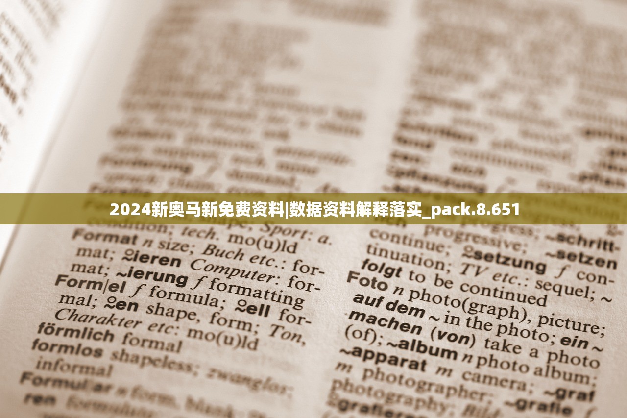 2024新奥马新免费资料|数据资料解释落实_pack.8.651