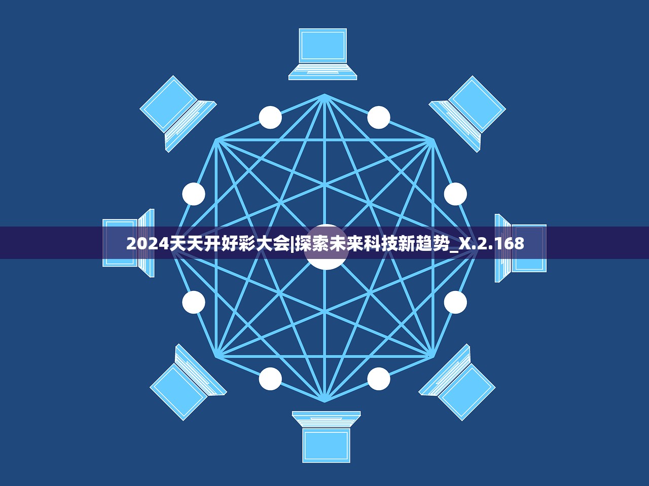 2024天天开好彩大会|探索未来科技新趋势_X.2.168