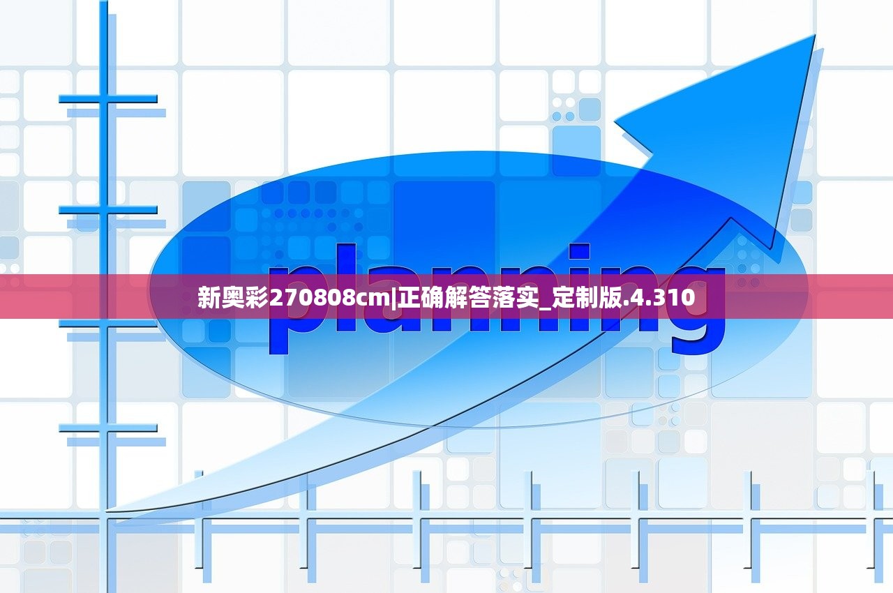 新奥彩270808cm|正确解答落实_定制版.4.310