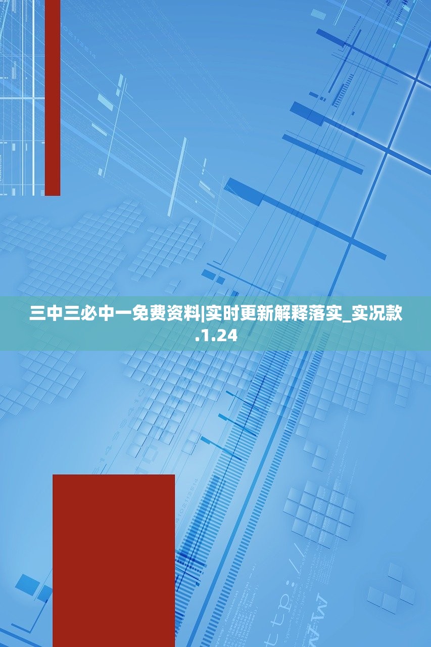 三中三必中一免费资料|实时更新解释落实_实况款.1.24