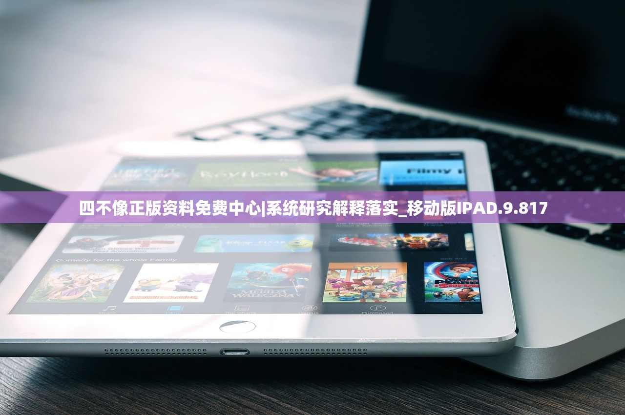 四不像正版资料免费中心|系统研究解释落实_移动版IPAD.9.817