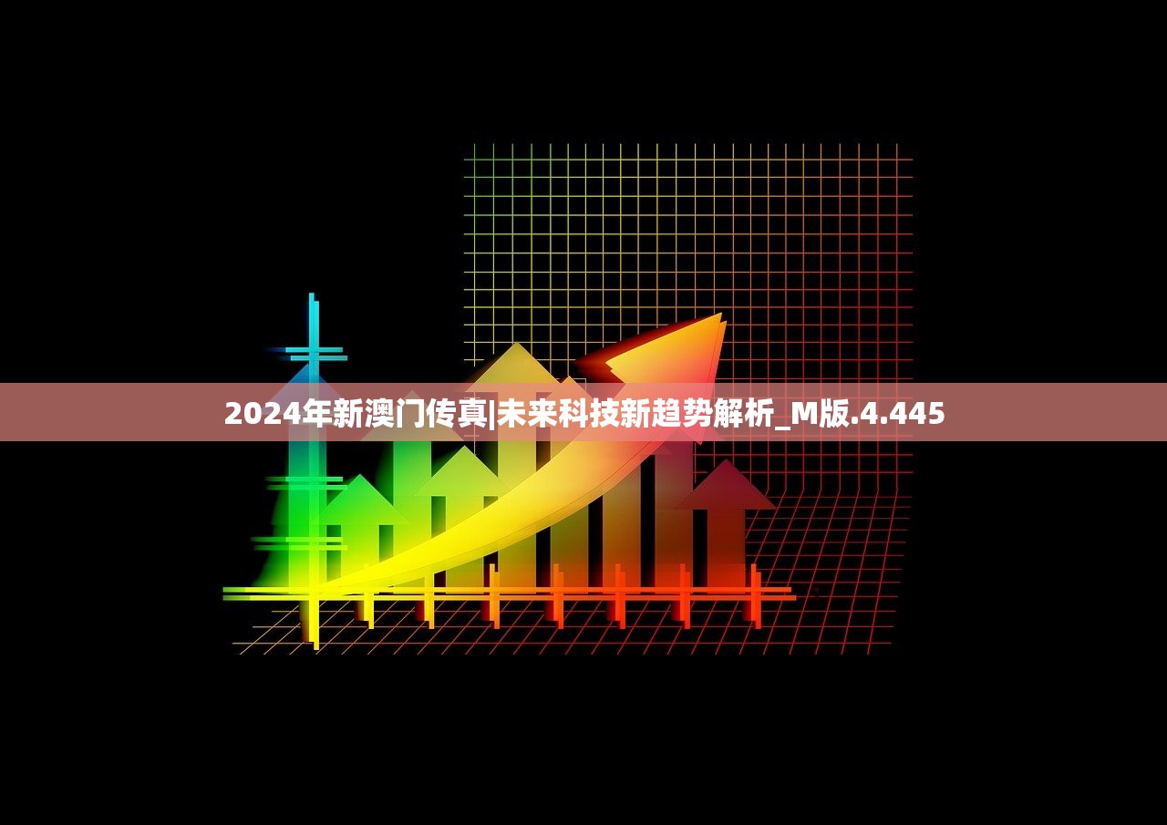 2024年新澳门传真|未来科技新趋势解析_M版.4.445