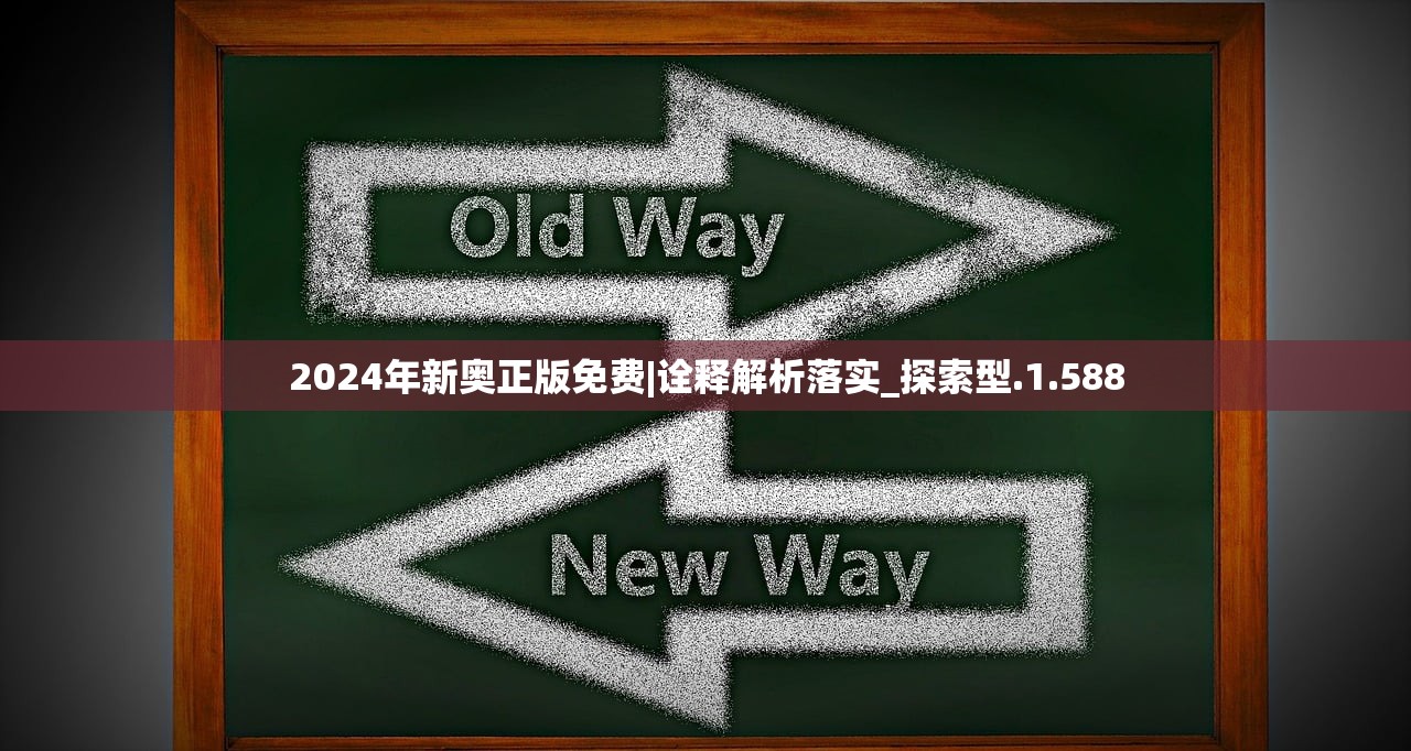 2024年新奥正版免费|诠释解析落实_探索型.1.588